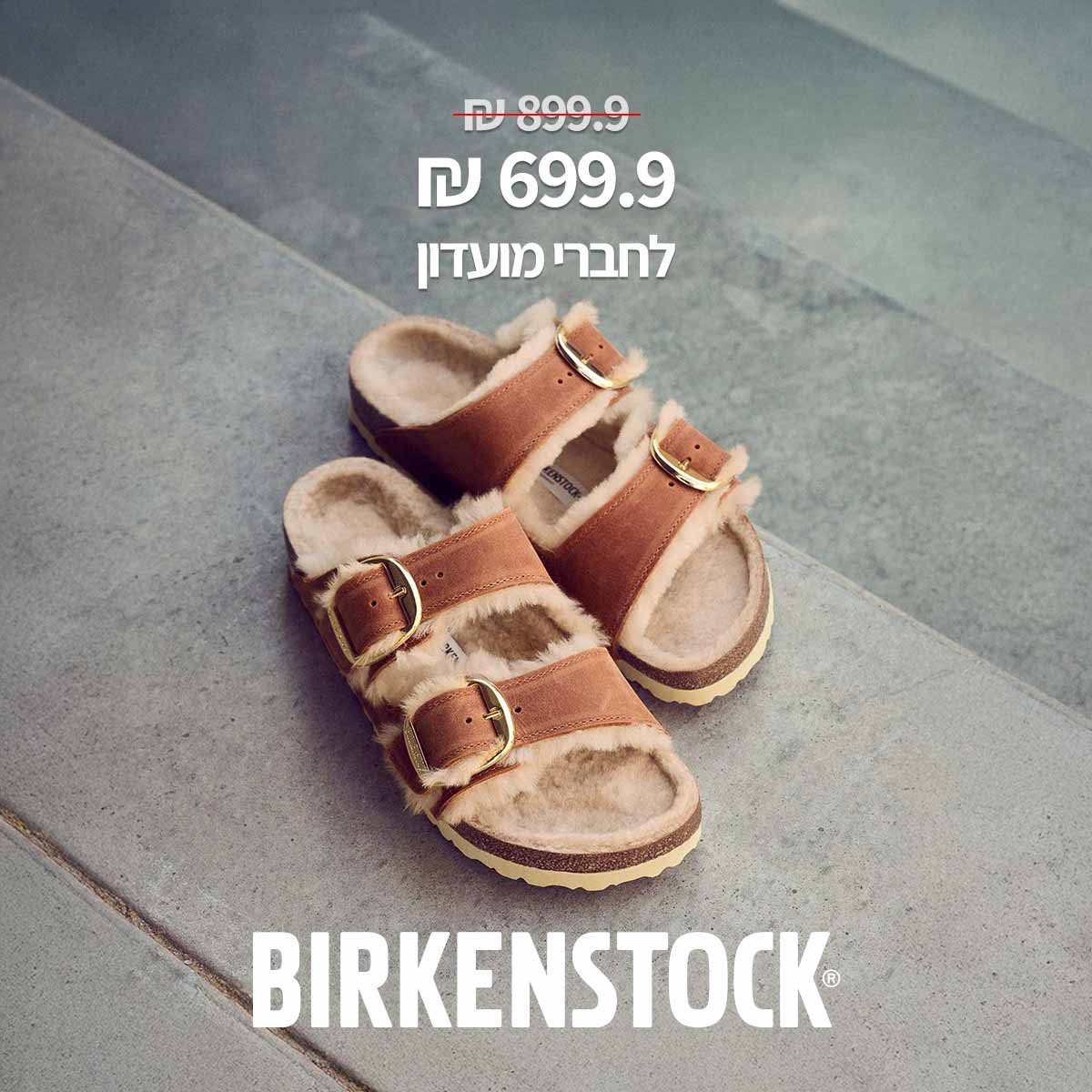 699.9 ש"ח במקום 899.9 לחברי מועדון birkenstock