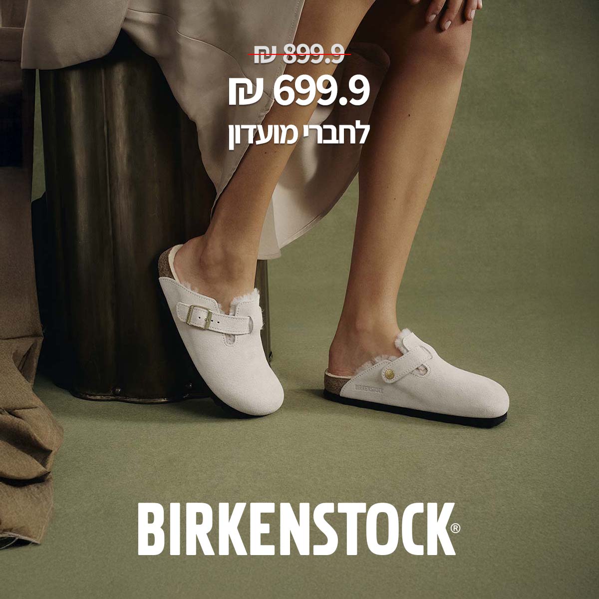 699.9 ש"ח במקום 899.9 לחברי מועדון birkenstock