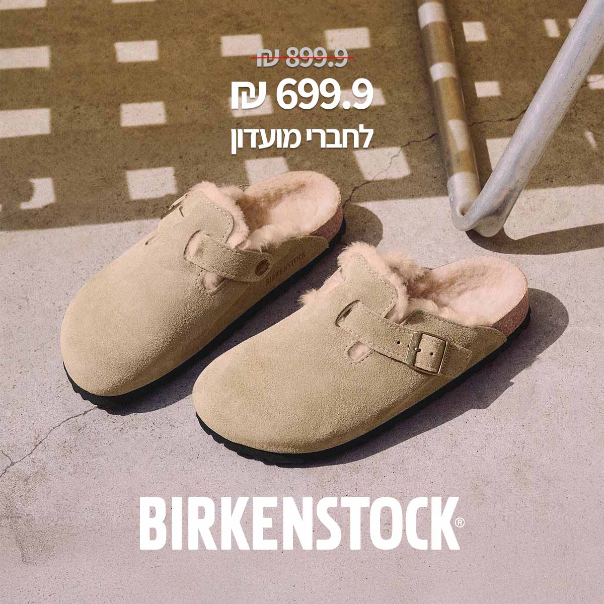 699.9 ש"ח במקום 899.9 לחברי מועדון birkenstock