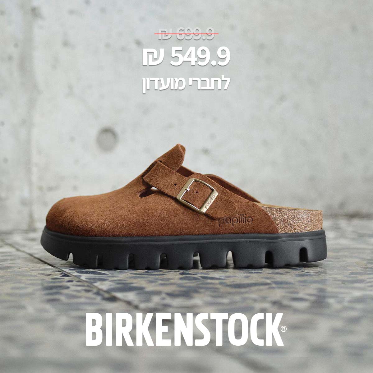 549.9 ש"ח במקום 699.9 לחברי מועדון birkenstock
