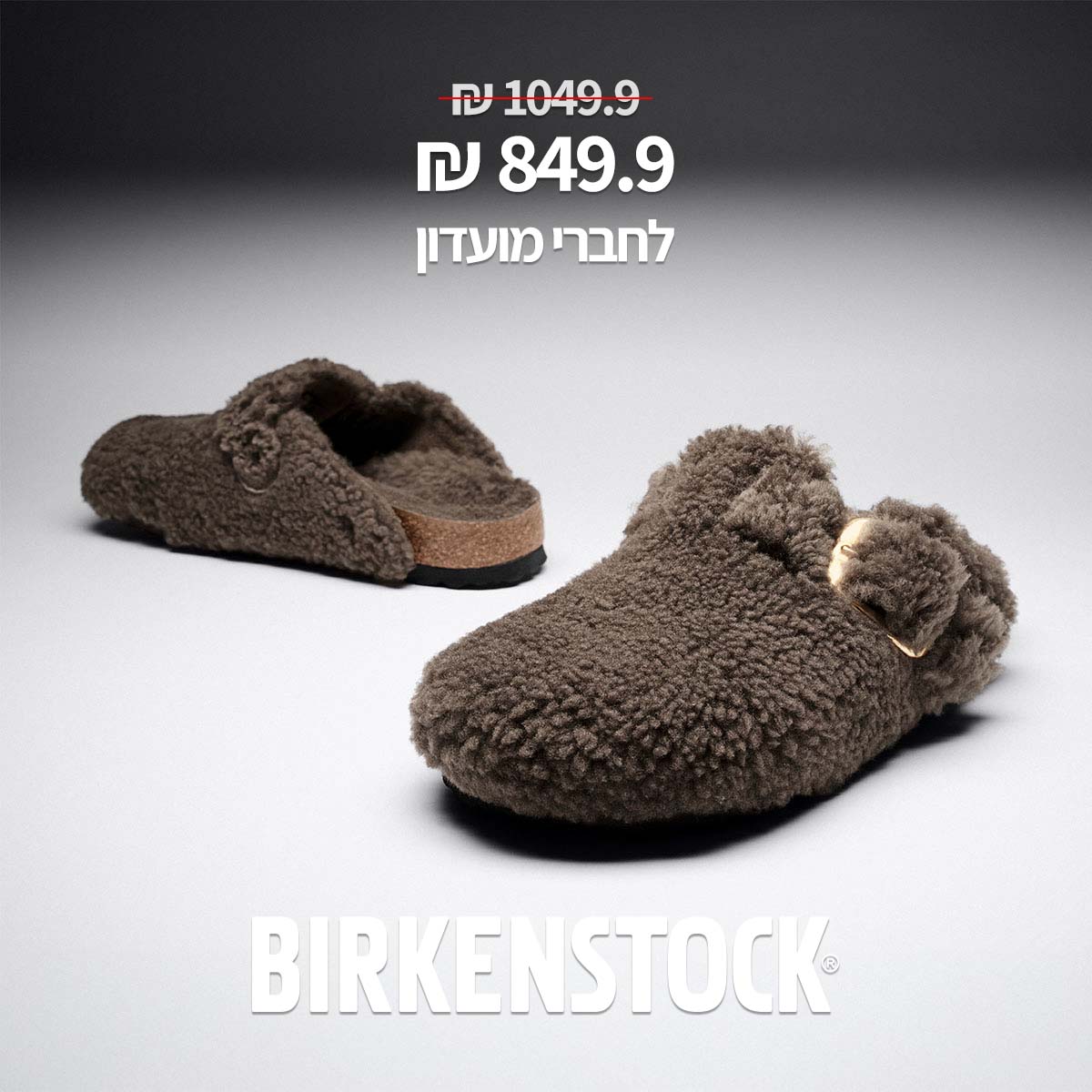 849.9 ש"ח במקום 1049.9 לחברי מועדון birkenstock