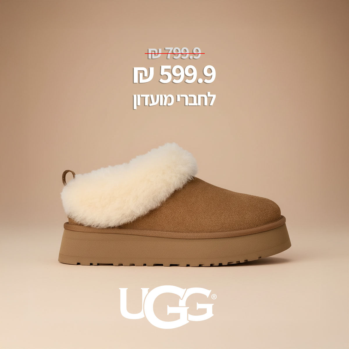 599.9 ש"ח במקום 799.9 לחברי מועדון UGG