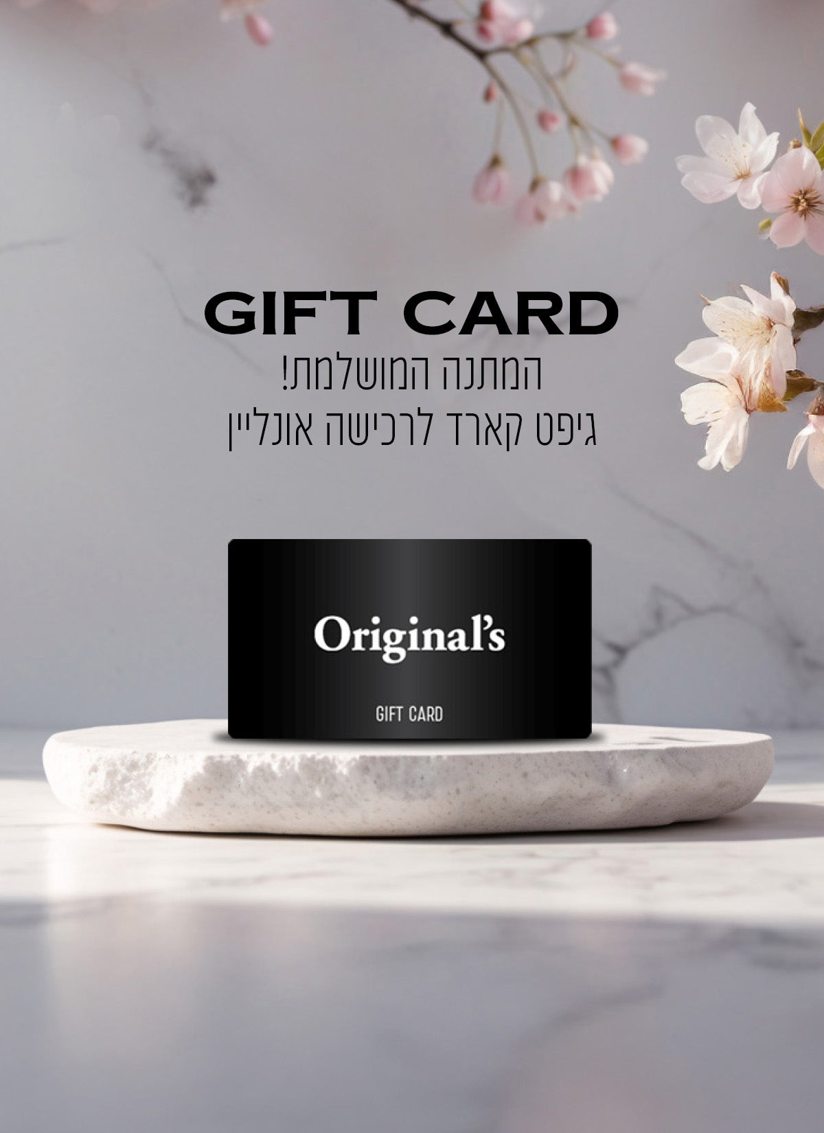 גיפט קארד אתר אוריגינלס