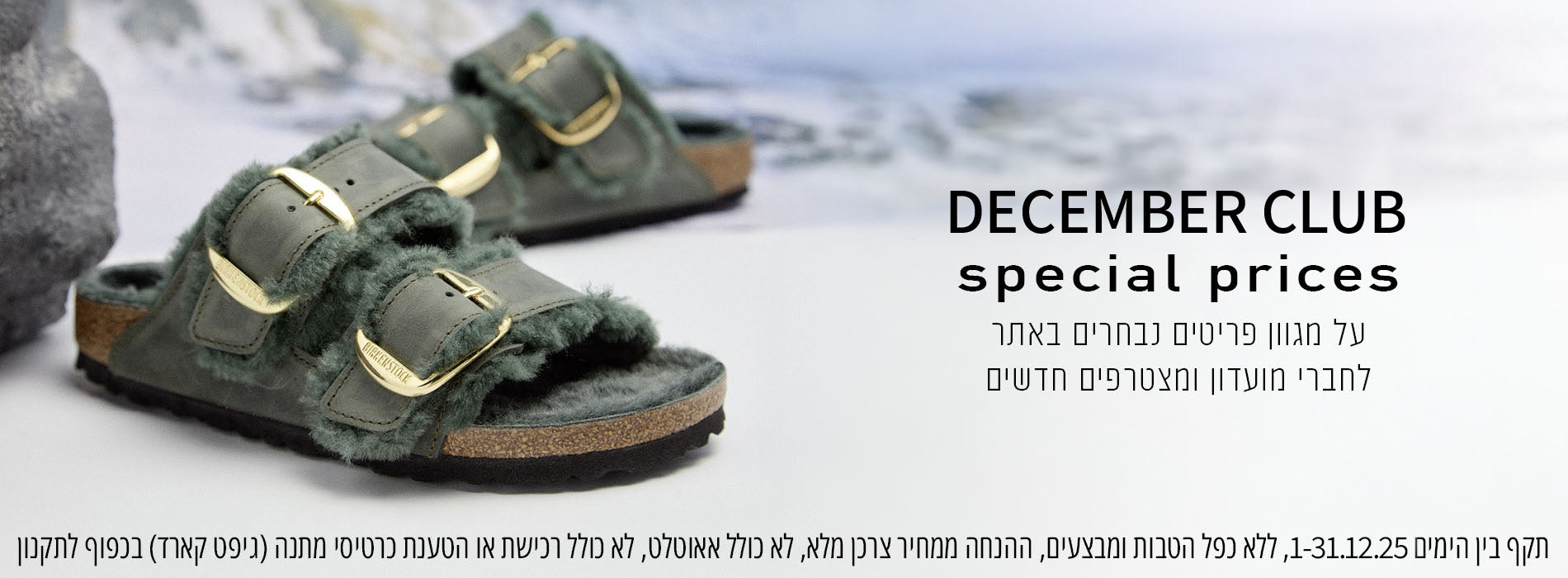 December Club Spercial prices על מגוון פריטים מבחרים באתר לחברי מועדון ומצטרפים חדשים עד סוף החודש בכפוף לתקנון