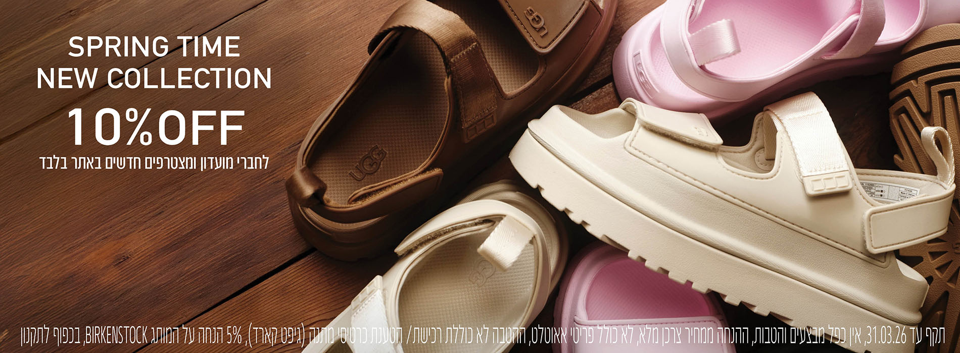SPRING TIME NEW COLLECTION 10% OFF לחברי מועדון ומצטרפים חדשים באתר בלבד בכפוף לתקנון