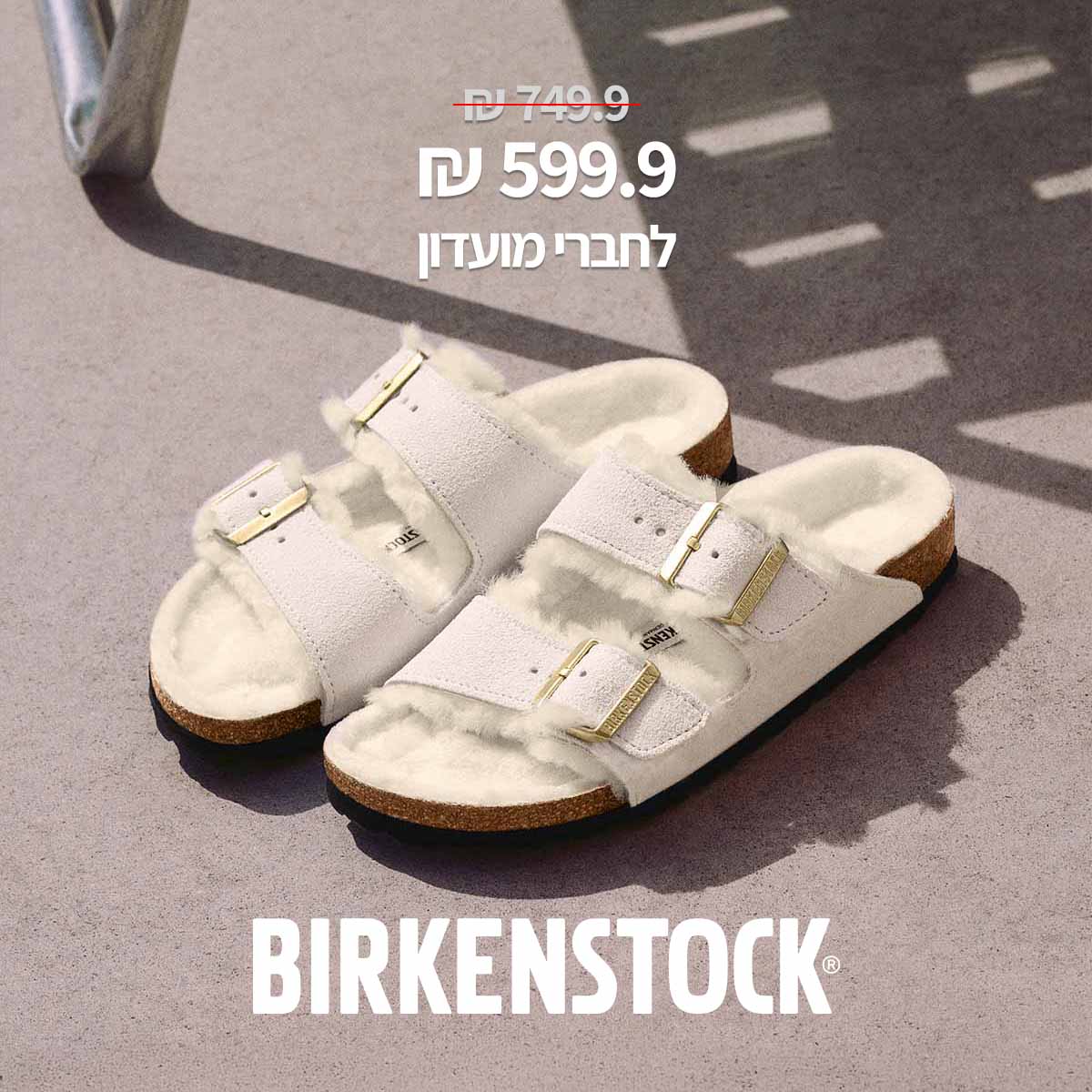 599.9 ש"ח במקום 749.9לחברי מועדון birkenstock