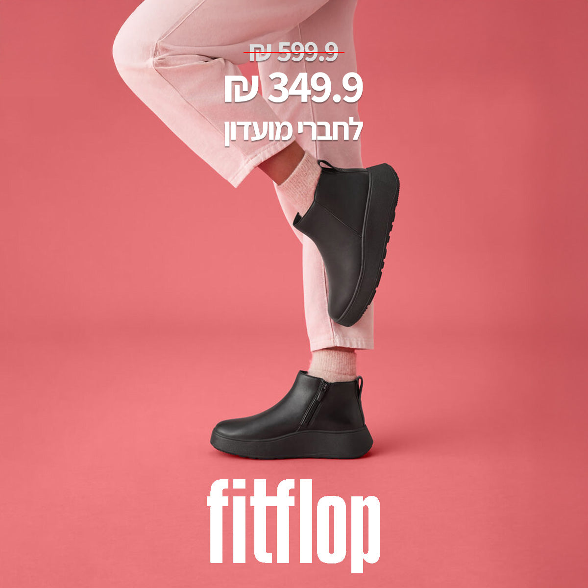 349.9 ש"ח במקום 599.9 לחברי מועדון FITFLOP