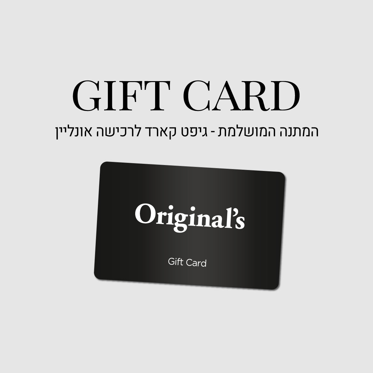 Original's E-Gift Card גיפט קארד לרכישה אונליין באתר בלבד