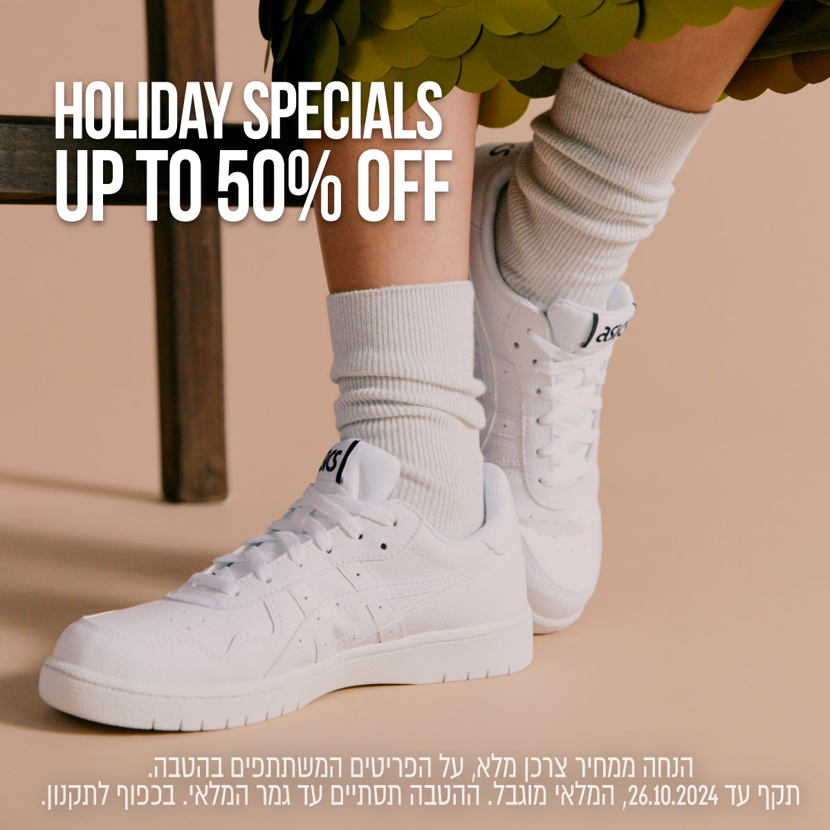 HOLIDAY SPECIALS UP TO 50% OFF עד 50% הנחה על מגוון פריטים