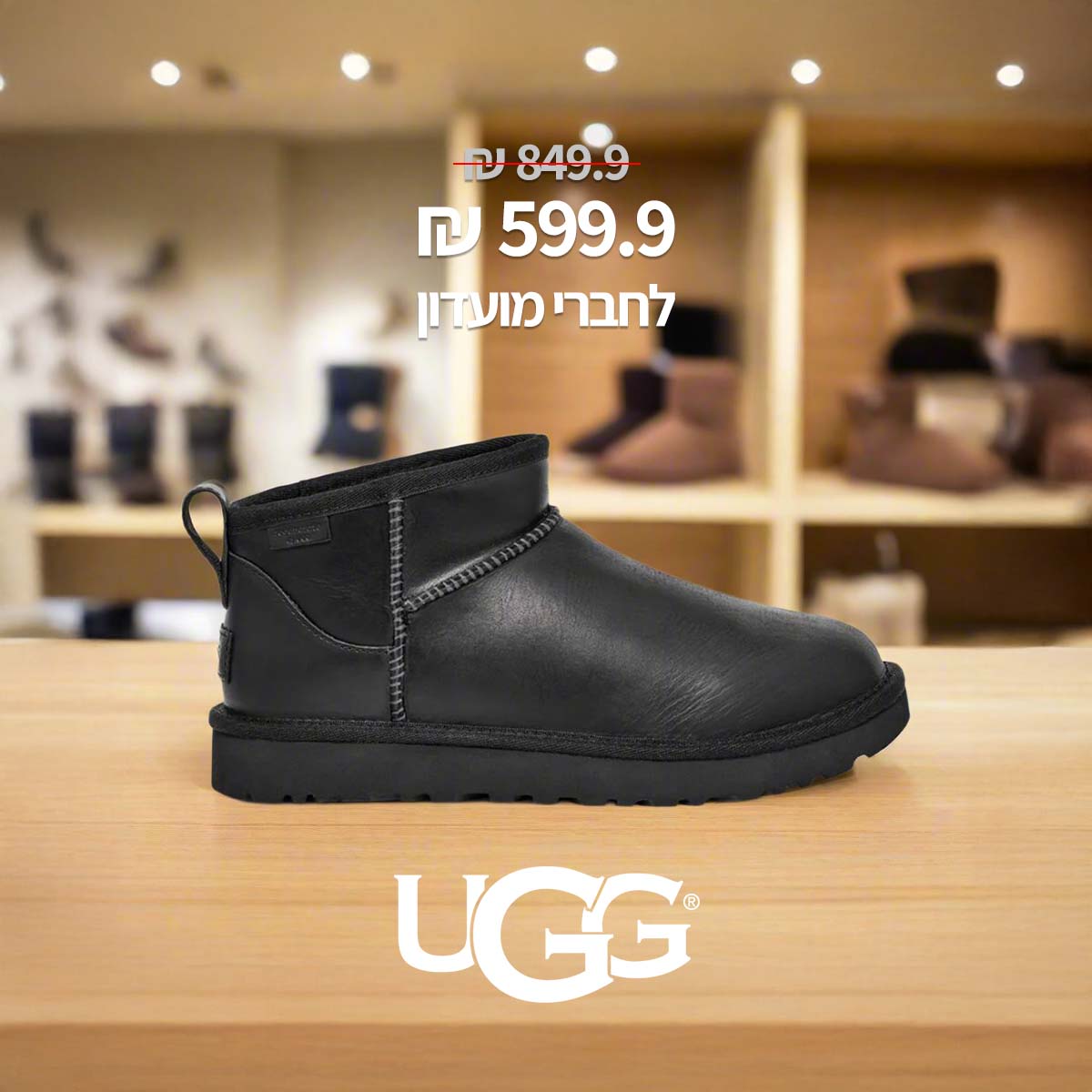 599.9 ש"ח במקום 849.9 לחברי מועדון UGG