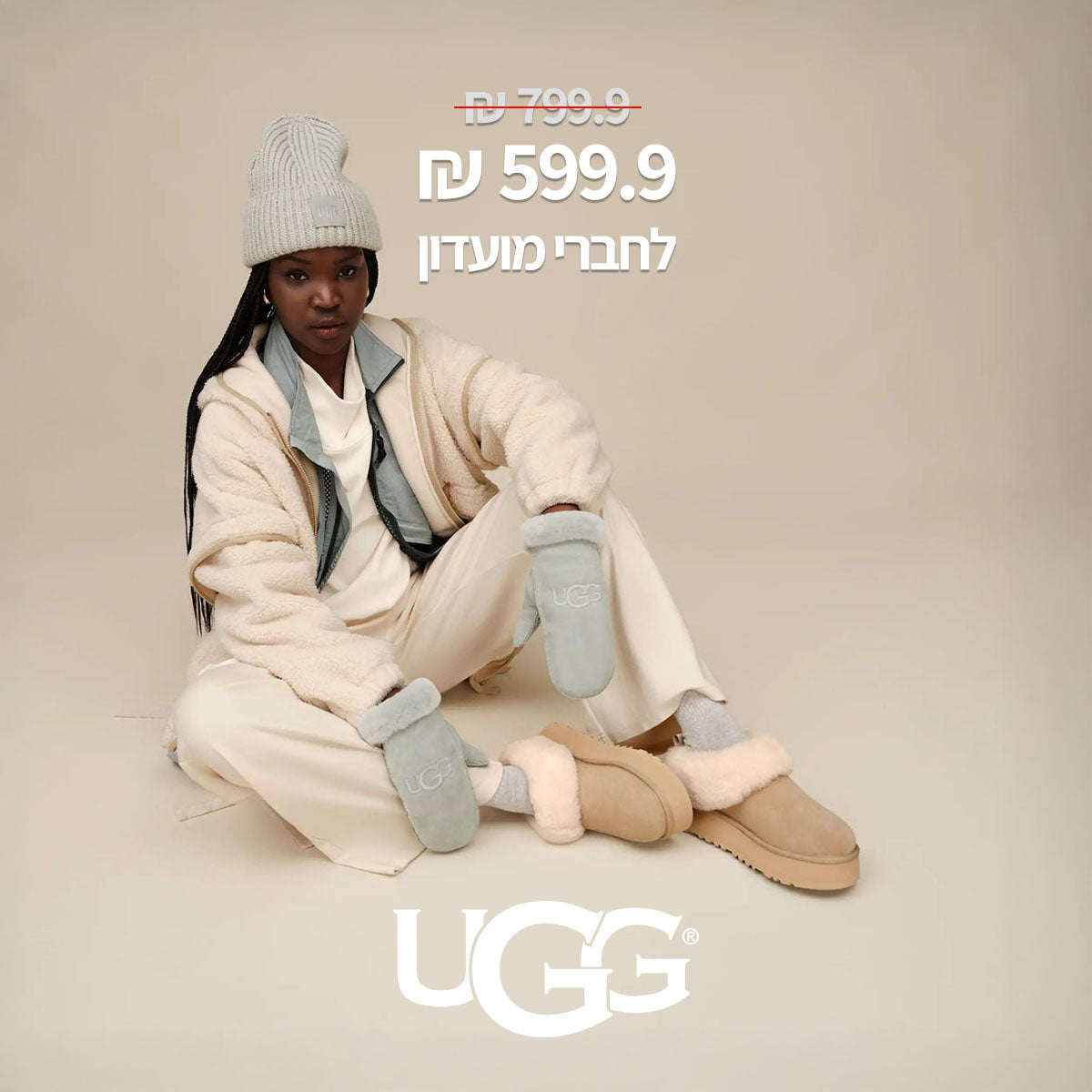 599.9 ש"ח במקום 799.9 לחברי מועדון UGG