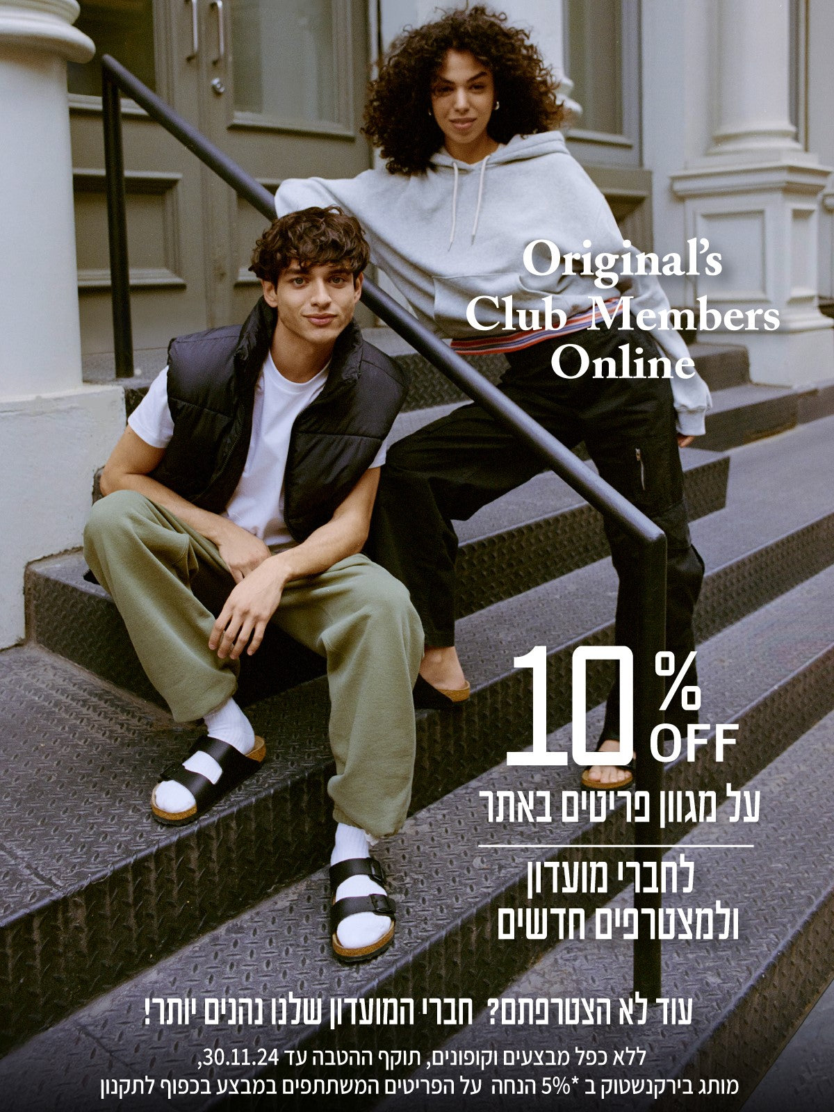 originals club members online קבלו 10% הנחה על מגוון פריטים לחברי מועדון ולמצטרפים חדשים