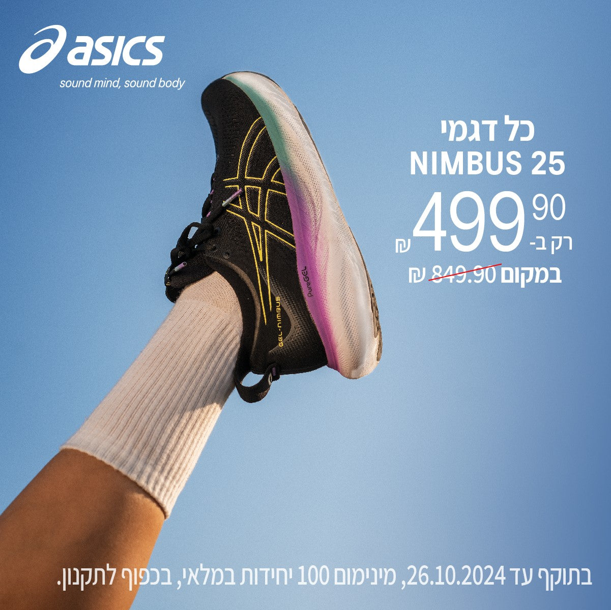 דגמי נימבוס 25 רק ב499.9 ש"ח